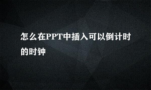 怎么在PPT中插入可以倒计时的时钟