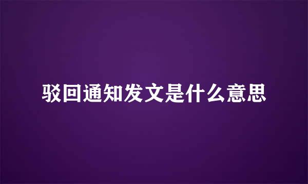 驳回通知发文是什么意思