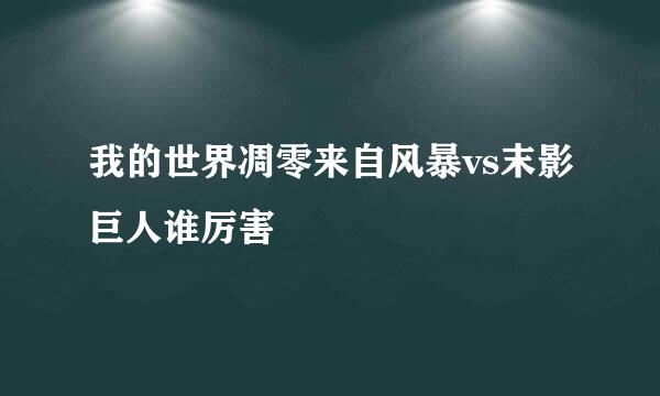 我的世界凋零来自风暴vs末影巨人谁厉害