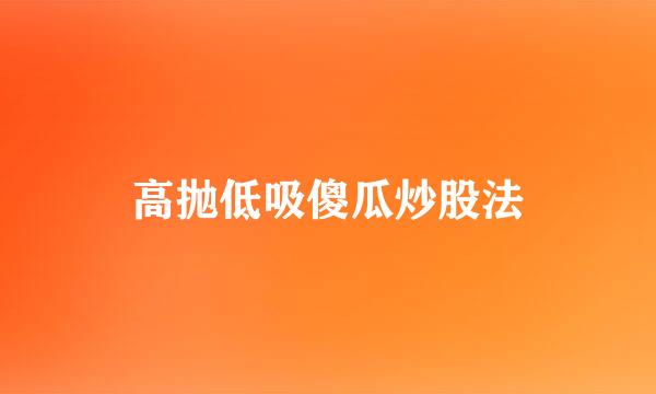 高抛低吸傻瓜炒股法