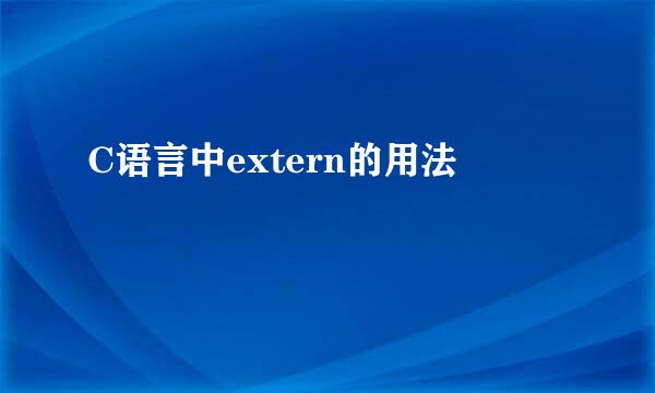 C语言中extern的用法