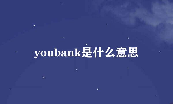 youbank是什么意思