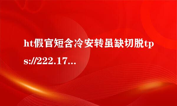 ht假官短含冷安转虽缺切脱tps://222.177.27.201/hotelbs 打不开 无法连接服务器 怎么解决呀 急需要