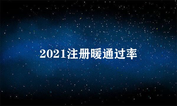 2021注册暖通过率