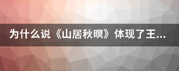 为什么说《山居秋暝》体现了王维山水诗“诗中有画\