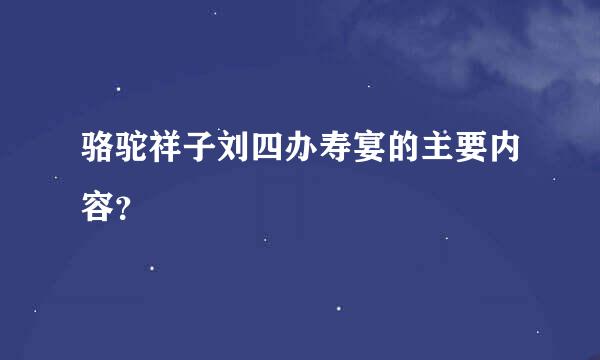 骆驼祥子刘四办寿宴的主要内容？