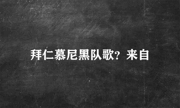 拜仁慕尼黑队歌？来自