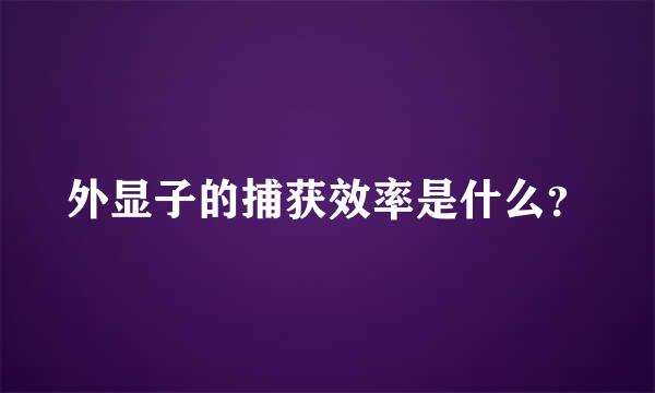 外显子的捕获效率是什么？