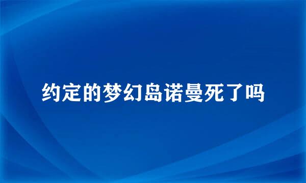 约定的梦幻岛诺曼死了吗