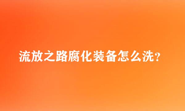 流放之路腐化装备怎么洗？