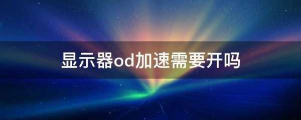 win10开启od加速有什么用？