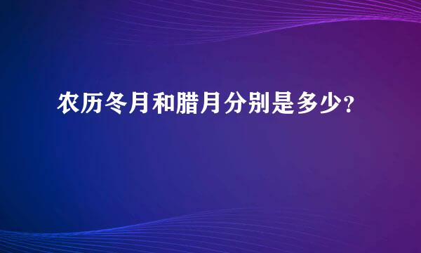 农历冬月和腊月分别是多少？