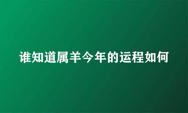 谁知道属羊今年的运程如何