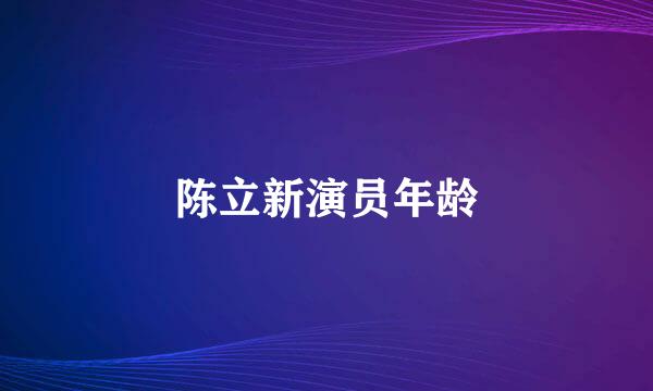 陈立新演员年龄