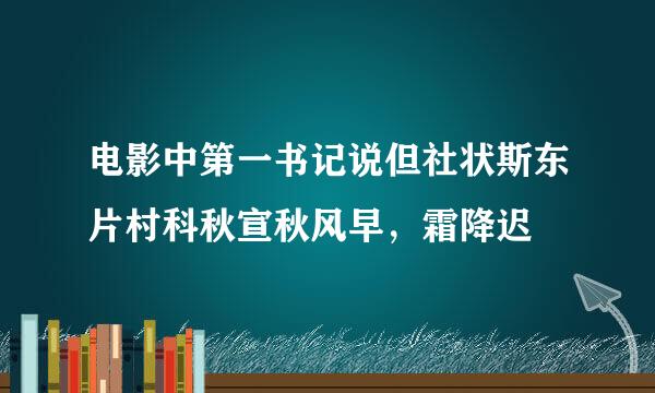 电影中第一书记说但社状斯东片村科秋宣秋风早，霜降迟