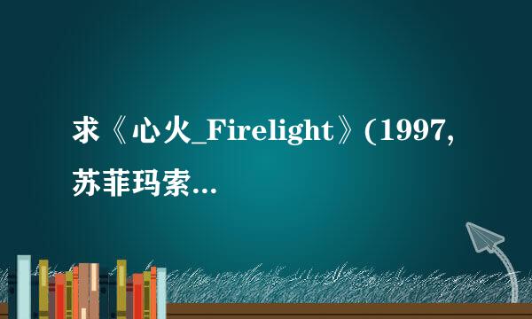 求《心火_Firelight》(1997,苏菲玛索)高清（最好720P以上）下载！最好是中英双字幕