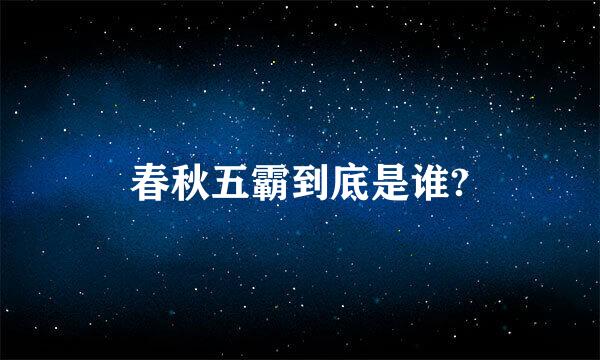 春秋五霸到底是谁?