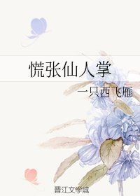 《慌张仙人掌》txt下载在线阅读全文，求百度网盘云资源