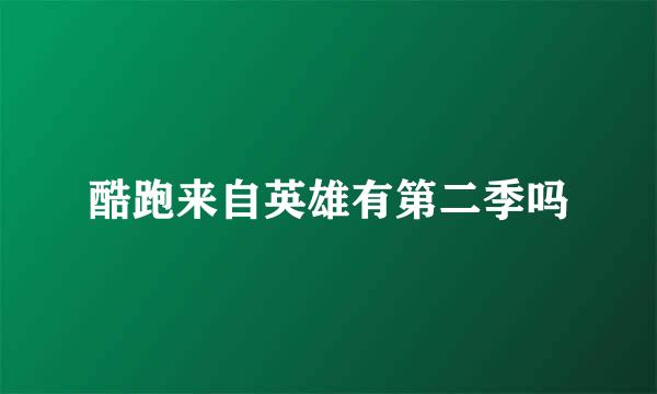 酷跑来自英雄有第二季吗