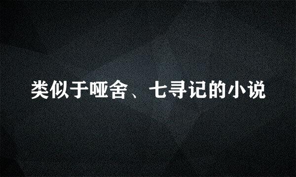 类似于哑舍、七寻记的小说