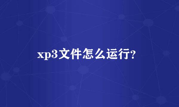 xp3文件怎么运行？