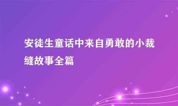 安徒生童话中来自勇敢的小裁缝故事全篇