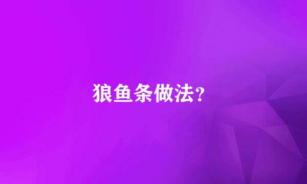 狼鱼条做法？