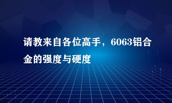 请教来自各位高手，6063铝合金的强度与硬度