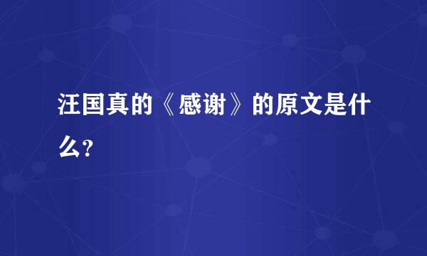 汪国真的《感谢》的原文是什么？