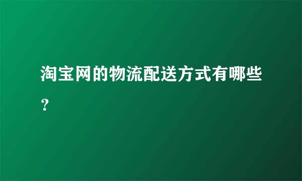 淘宝网的物流配送方式有哪些？