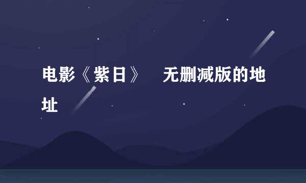 电影《紫日》 无删减版的地址