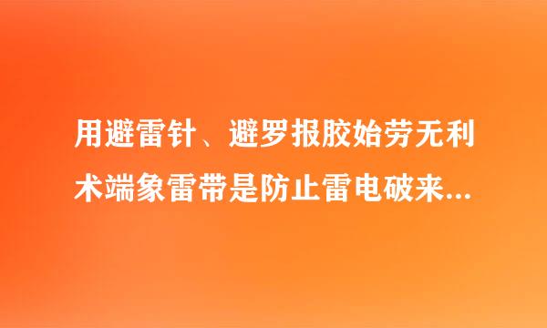 用避雷针、避罗报胶始劳无利术端象雷带是防止雷电破来自坏电力设备的主要措施。答案解析：错。避雷针、避雷线、避雷网、避雷带都是主要措施。