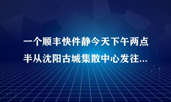 一个顺丰快件静今天下午两点半从沈阳古城集散中心发往下一站了，我在青年大街十一纬路，问今天能不能派件了