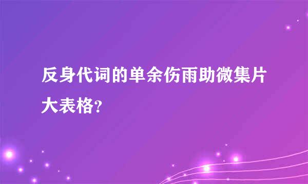 反身代词的单余伤雨助微集片大表格？