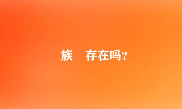 苅族 存在吗？