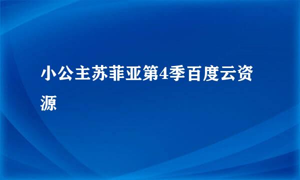 小公主苏菲亚第4季百度云资源