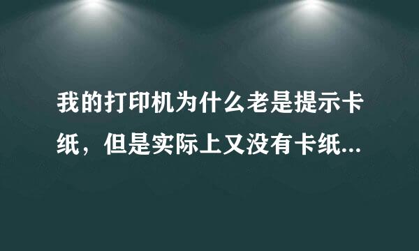 我的打印机为什么老是提示卡纸，但是实际上又没有卡纸，怎么办？来自