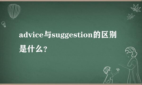 advice与suggestion的区别是什么？