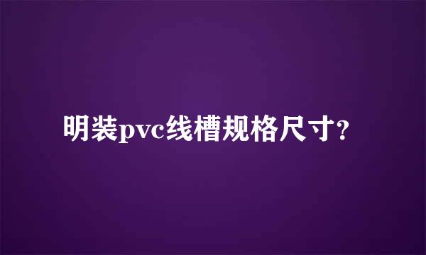 明装pvc线槽规格尺寸？