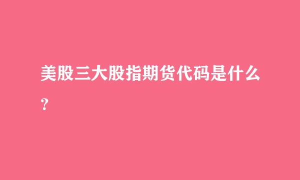 美股三大股指期货代码是什么？