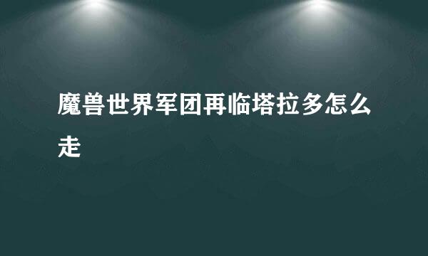 魔兽世界军团再临塔拉多怎么走