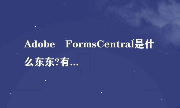 Adobe FormsCentral是什么东东?有什么作用？