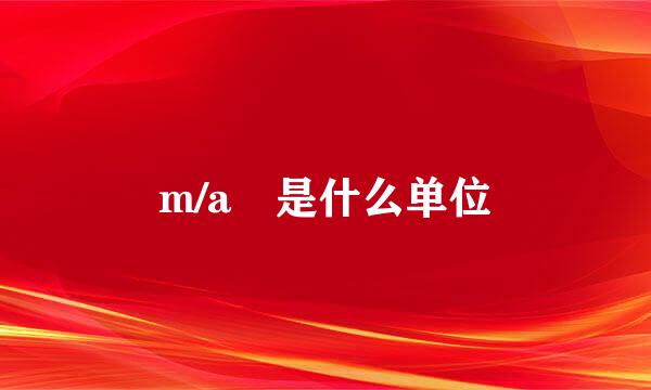 m/a 是什么单位