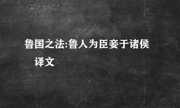 鲁国之法:鲁人为臣妾于诸侯 译文