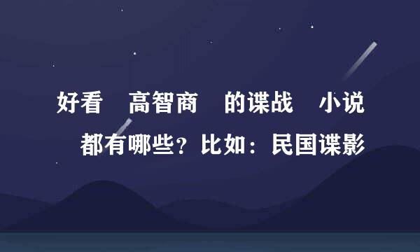 好看 高智商 的谍战 小说 都有哪些？比如：民国谍影