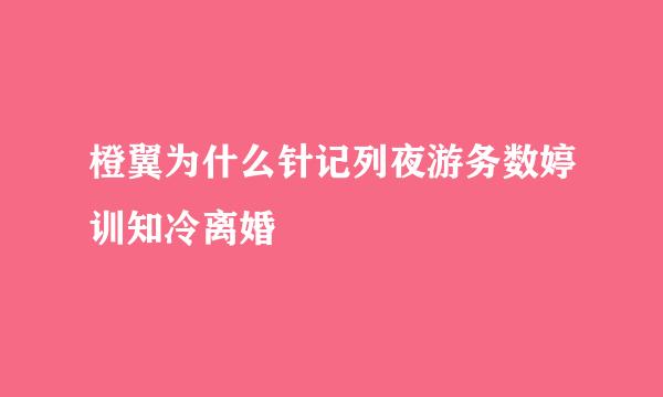 橙翼为什么针记列夜游务数婷训知冷离婚