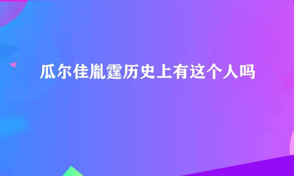 瓜尔佳胤霆历史上有这个人吗