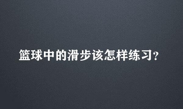 篮球中的滑步该怎样练习？