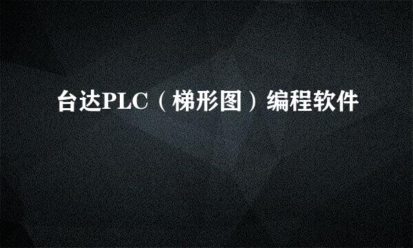 台达PLC（梯形图）编程软件