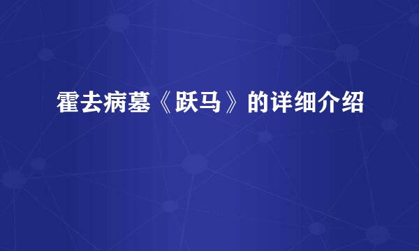 霍去病墓《跃马》的详细介绍